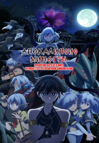 Апокалипсис Миногры: Покорение другого мира начинается с разрушенной цивилизации