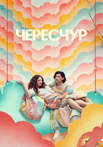 Это слишком