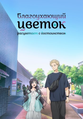 Благоухающий цветок расцветает с достоинством