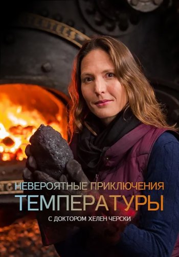 Невероятные приключения температуры