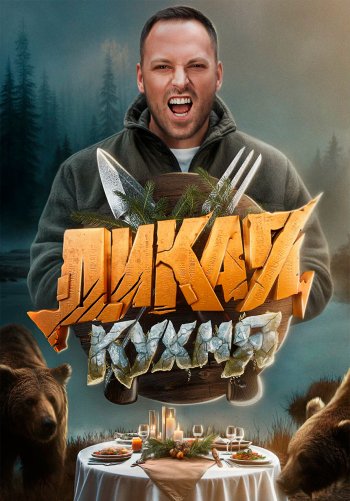 Дикая кухня