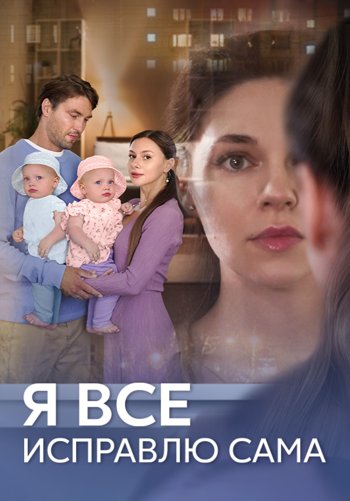 Я всё исправлю сама