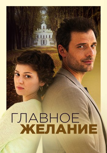 Главное желание