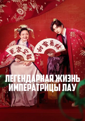 Легендарная жизнь императрицы Лау