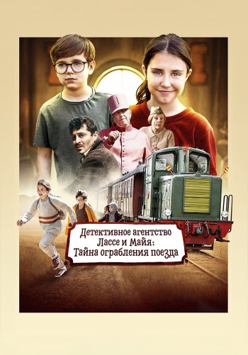Детективное агентство Лассе и Майя: Тайна ограбления поезда