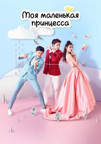 Моя маленькая принцесса