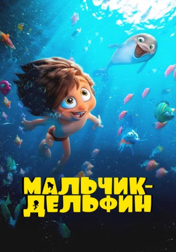Мальчик-дельфин