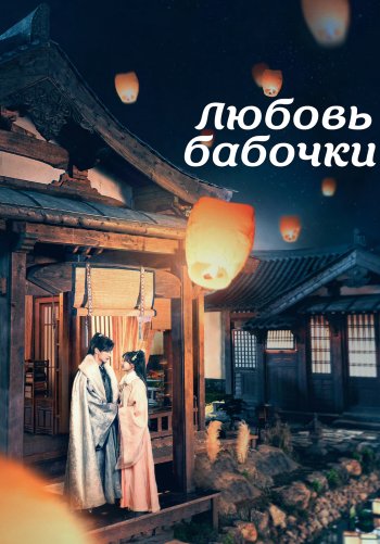 Любовь бабочки