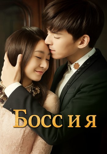 Босс и я