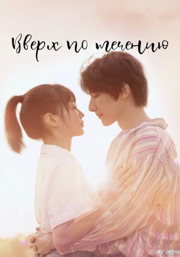 Вверх по течению