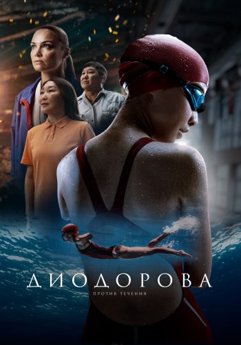 Диодорова. Против течения