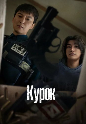 Курок