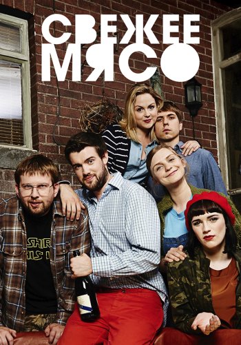 Свежее мясо