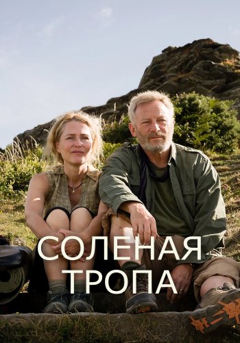 Соленая тропа