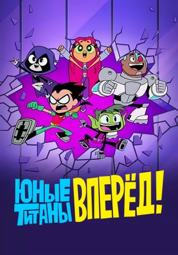 Юные титаны, вперед!
