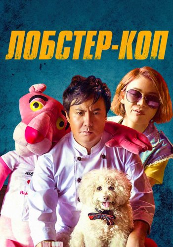 Лобстер-коп