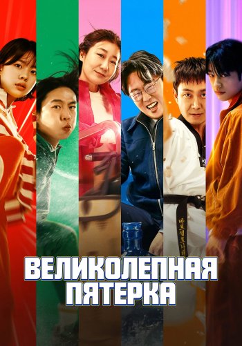 Великолепная пятёрка