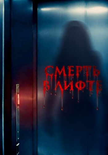 Смерть в лифте