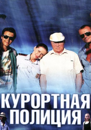 Курортная полиция