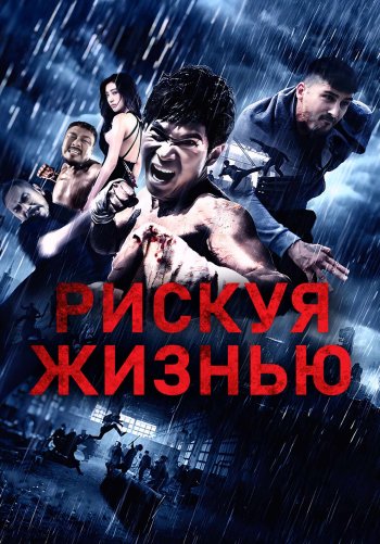 Рискуя жизнью