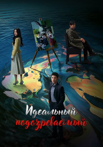 Идеальный подозреваемый