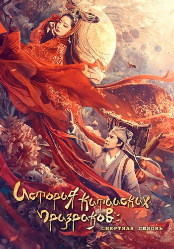Китайская история призраков: Смертная любовь