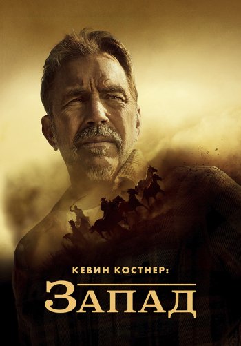 Кевин Костнер: Запад