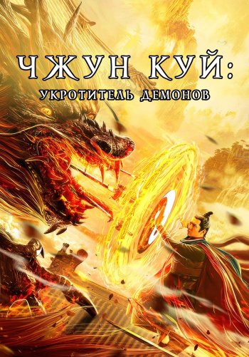 Чжун Куй: Укротитель демонов