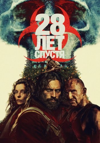 28 лет спустя