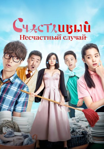 Счастливый несчастный случай