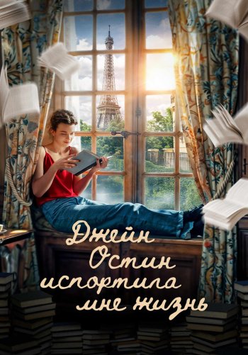 Джейн Остин испортила мне жизнь