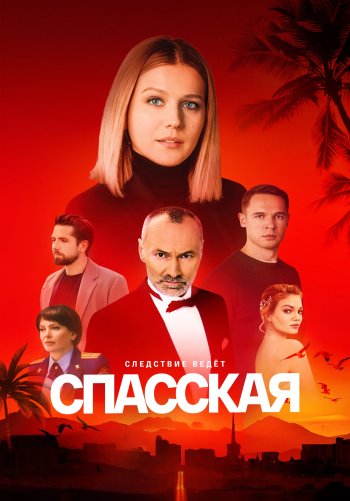 Спасская