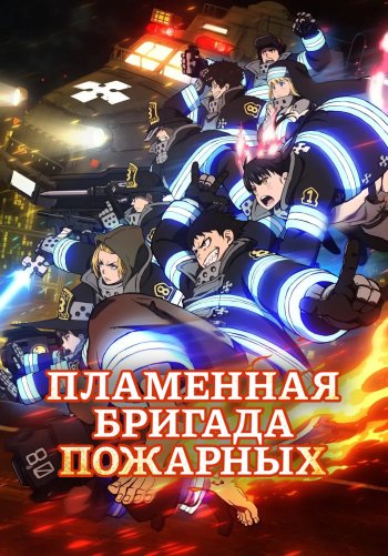 Пламенная бригада пожарных