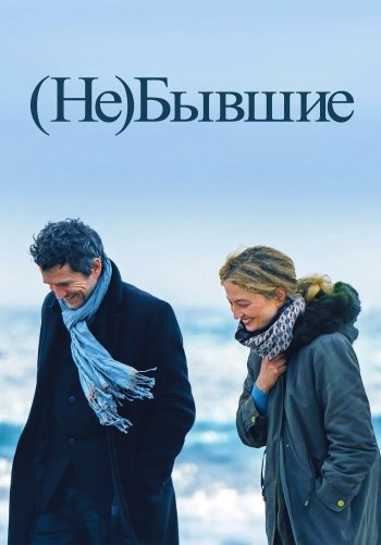 (Не)бывшие