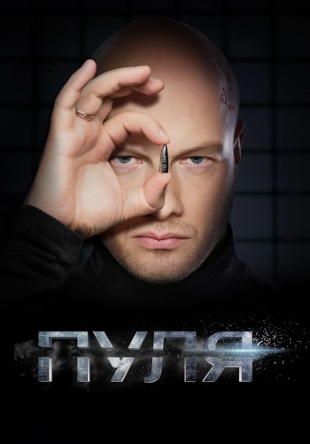 Пуля