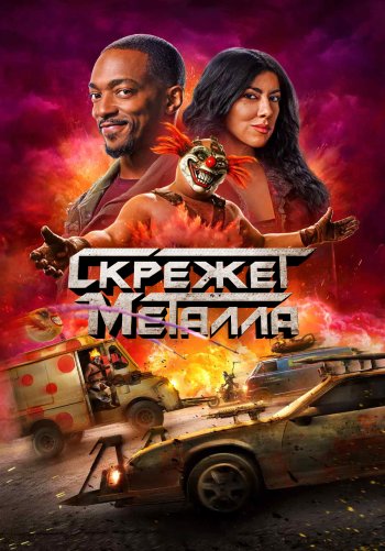 Скрежет металла