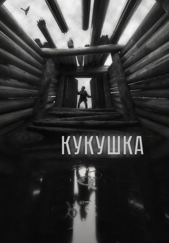 Кукушка