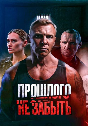 Прошлого не забыть