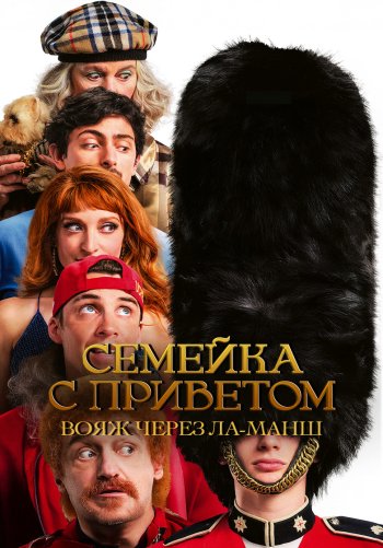 Семейка с приветом: Вояж через Ла-Манш