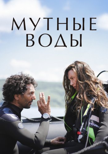 Мутные воды