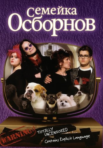 Семейка Осборнов