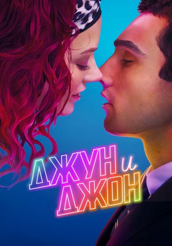 Джун и Джон