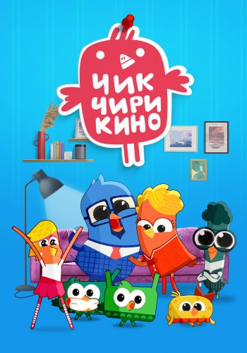 Чик-Чирикино
