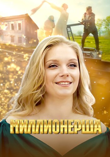 Миллионерша