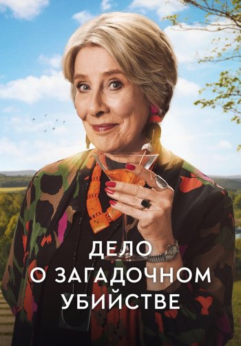 Дело о загадочном убийстве
