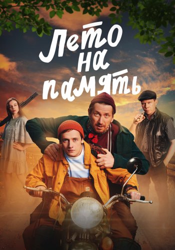 Лето на память