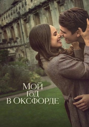 Мой год в Оксфорде