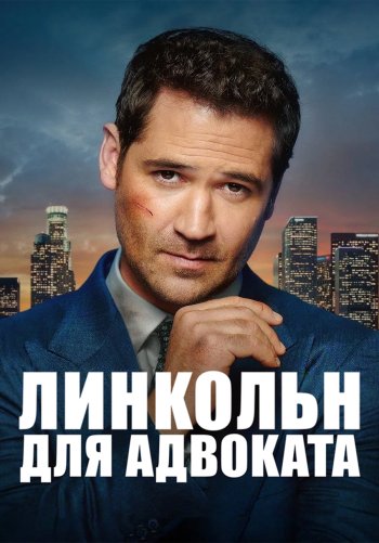 Линкольн для адвоката