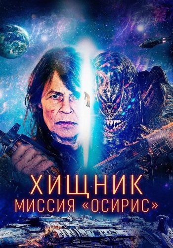 Хищник: Миссия «Осирис»