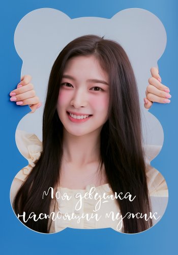 Моя девушка – настоящий мужик